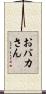 おバカさん Scroll