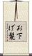 お下げ髪 Scroll