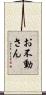お不動さん Scroll