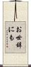 お世辞にも Scroll