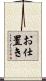 お仕置き Scroll