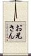 お兄さん Scroll
