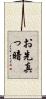 お先真っ暗 Scroll