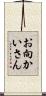 お向かいさん Scroll
