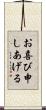 お喜び申しあげる Scroll