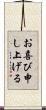お喜び申し上げる Scroll