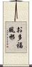 お多福風邪 Scroll