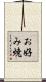 お好み焼 Scroll