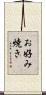 お好み焼き Scroll