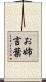 お姉言葉 Scroll