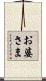 お婆さま Scroll