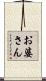 お婆さん Scroll