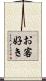 お客好き Scroll