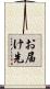 お届け先 Scroll