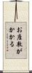 お座敷がかかる Scroll