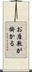 お座敷が掛かる Scroll