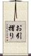 お引摺り Scroll