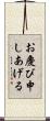 お慶び申しあげる Scroll