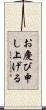 お慶び申し上げる Scroll
