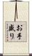 お手盛り Scroll