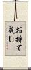 お持て成し Scroll