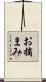 お摘まみ Scroll