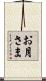 お月さま Scroll