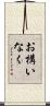 お構いなく Scroll