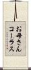 お母さんコーラス Scroll