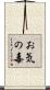 お気の毒 Scroll