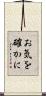 お気を確かに Scroll