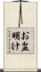お盆明け Scroll