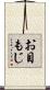 お目もじ Scroll