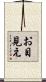 お目見え Scroll
