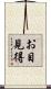 お目見得 Scroll