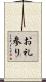 お礼参り Scroll