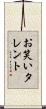 お笑いタレント Scroll