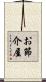 お節介屋 Scroll