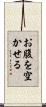 お腹を空かせる Scroll