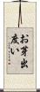 お芽出度い Scroll