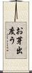 お芽出度う Scroll