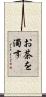 お茶を濁す Scroll