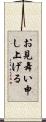 お見舞い申し上げる Scroll