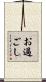 お過ごし Scroll