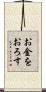 お金をおろす Scroll