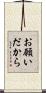 お願いだから Scroll