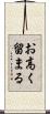 お高く留まる Scroll