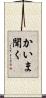 かいま聞く Scroll