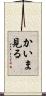 かいま見る Scroll