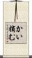 かい摘む Scroll